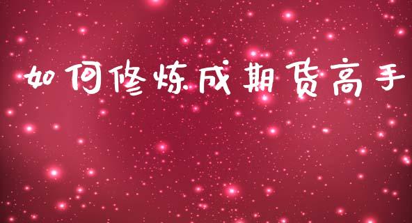 如何修炼成期货高手_https://www.qmgjg.com_恒生指数期货_第1张