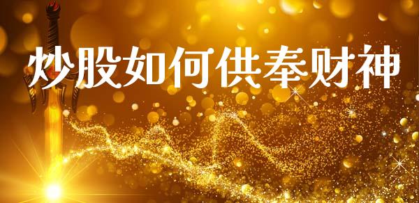 炒股如何供奉财神_https://www.qmgjg.com_香港恒生指数_第1张