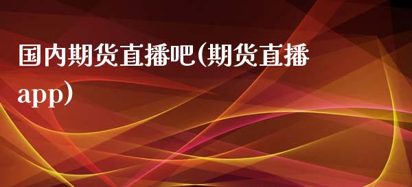 国内期货直播吧(期货直播app)_https://www.qmgjg.com_港股恒生指数_第1张