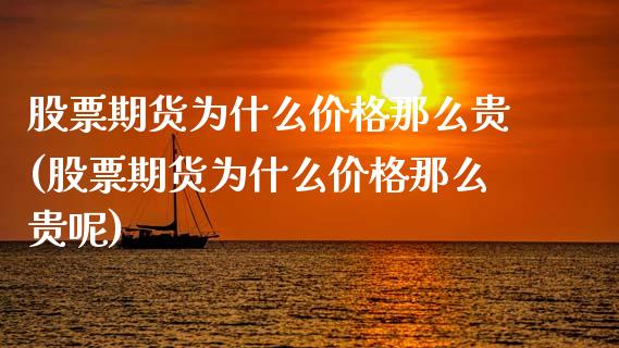 股票期货为什么价格那么贵(股票期货为什么价格那么贵呢)_https://www.qmgjg.com_香港恒生指数_第1张