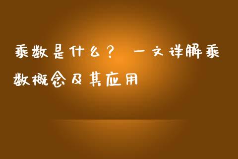乘数是什么？ 一文详解乘数概念及其应用_https://www.qmgjg.com_香港恒生指数_第1张