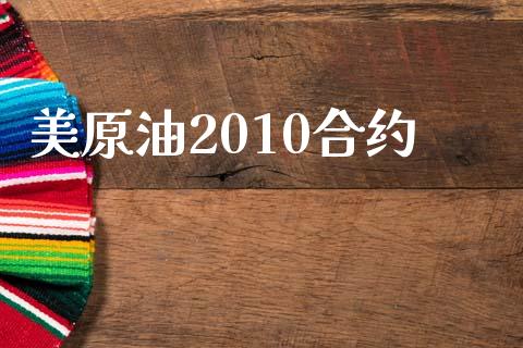 美原油2010合约_https://www.qmgjg.com_恒生指数是什么_第1张