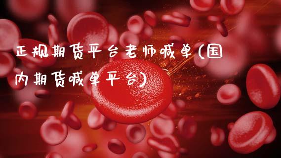 正规期货平台老师喊单(国内期货喊单平台)_港股恒生指数_第1张_香港恒生指数_恒生指数期货_港股恒生指数_恒生指数是什么 正规期货平台老师喊单(国内期货喊单平台)_https://www.qmgjg.com_港股恒生指数_第1张