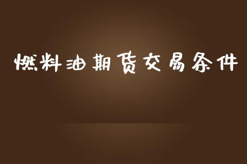 燃料油期货交易条件_https://www.qmgjg.com_香港恒生指数_第1张