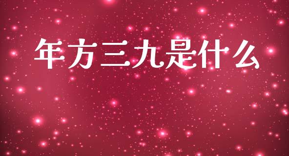 年方三九是什么_恒生指数期货_第1张_香港恒生指数_恒生指数期货_港股恒生指数_恒生指数是什么 年方三九是什么_https://www.qmgjg.com_恒生指数期货_第1张