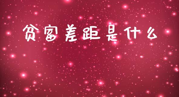 贫富差距是什么_https://www.qmgjg.com_恒生指数期货_第1张