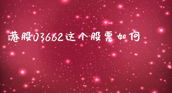 港股03662这个股票如何_https://www.qmgjg.com_香港恒生指数_第1张