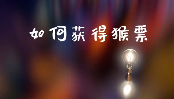 如何获得猴票_https://www.qmgjg.com_恒生指数是什么_第1张
