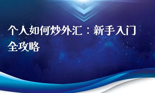 个人如何炒外汇：新手入门全攻略_https://www.qmgjg.com_恒生指数是什么_第1张
