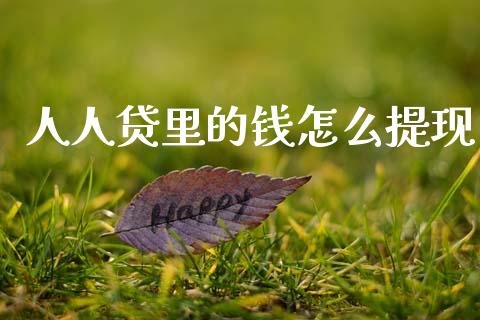 人人贷里的钱怎么提现_https://www.qmgjg.com_恒生指数期货_第1张