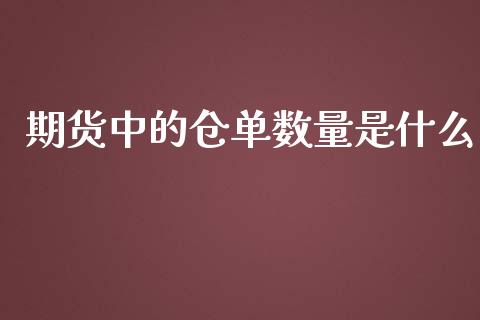 期货中的仓单数量是什么_恒生指数期货_第1张_香港恒生指数_恒生指数期货_港股恒生指数_恒生指数是什么 期货中的仓单数量是什么_https://www.qmgjg.com_恒生指数期货_第1张
