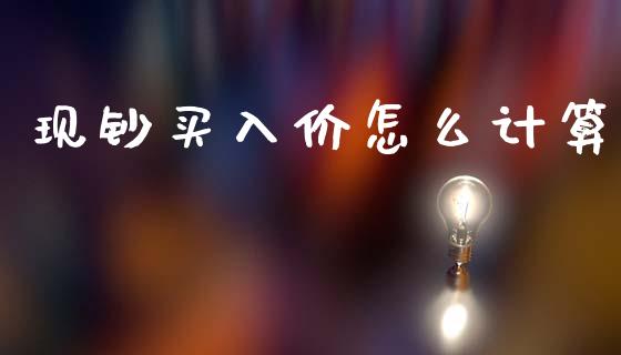 现钞买入价怎么计算_https://www.qmgjg.com_恒生指数期货_第1张