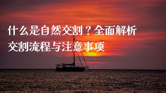 什么是自然交割？全面解析交割流程与注意事项_https://www.qmgjg.com_恒生指数期货_第1张