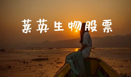 莱英生物股票_https://www.qmgjg.com_香港恒生指数_第1张