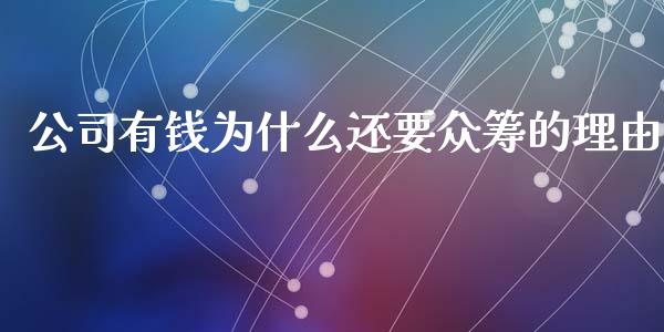 公司有钱为什么还要众筹的理由_https://www.qmgjg.com_香港恒生指数_第1张