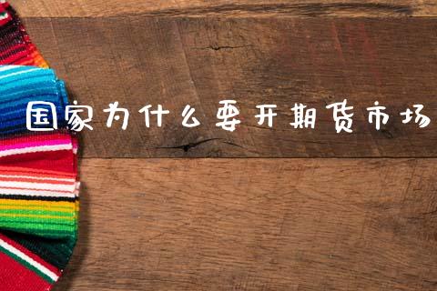 国家为什么要开期货市场_https://www.qmgjg.com_恒生指数是什么_第1张