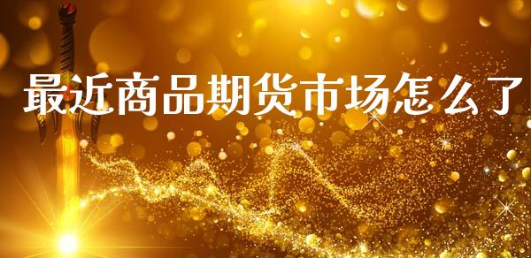 最近商品期货市场怎么了_https://www.qmgjg.com_香港恒生指数_第1张