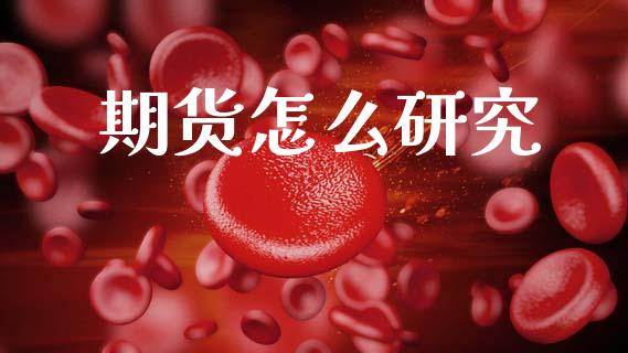 期货怎么研究_恒生指数期货_第1张_香港恒生指数_恒生指数期货_港股恒生指数_恒生指数是什么 期货怎么研究_https://www.qmgjg.com_恒生指数期货_第1张