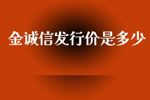金诚信发行价是多少_https://www.qmgjg.com_恒生指数期货_第1张