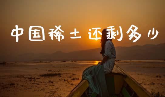 中国稀土还剩多少_https://www.qmgjg.com_香港恒生指数_第1张