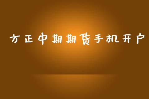 方正中期期货手机开户_https://www.qmgjg.com_香港恒生指数_第1张