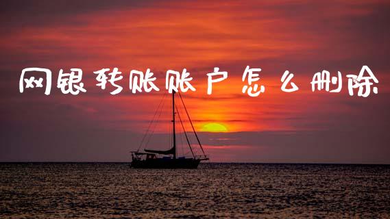 网银转账账户怎么删除_https://www.qmgjg.com_港股恒生指数_第1张