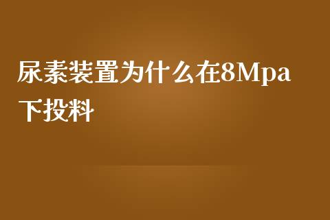 尿素装置为什么在8Mpa下投料_https://www.qmgjg.com_港股恒生指数_第1张