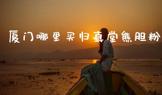 厦门哪里买归真堂熊胆粉_https://www.qmgjg.com_恒生指数是什么_第1张