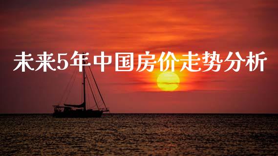 未来5年中国房价走势分析_https://www.qmgjg.com_香港恒生指数_第1张