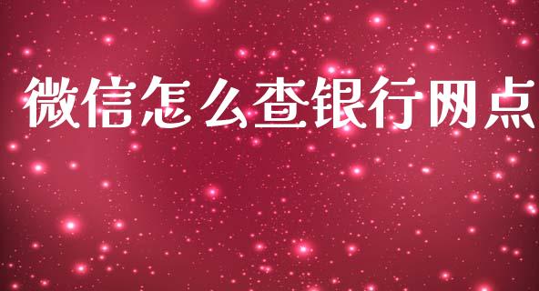 微信怎么查银行网点_https://www.qmgjg.com_恒生指数是什么_第1张