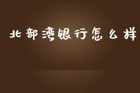 北部湾银行怎么样_https://www.qmgjg.com_香港恒生指数_第1张