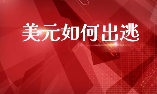美元如何出逃_https://www.qmgjg.com_恒生指数期货_第1张