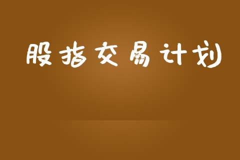 股指交易计划_https://www.qmgjg.com_恒生指数期货_第1张