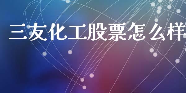 三友化工股票怎么样_https://www.qmgjg.com_港股恒生指数_第1张