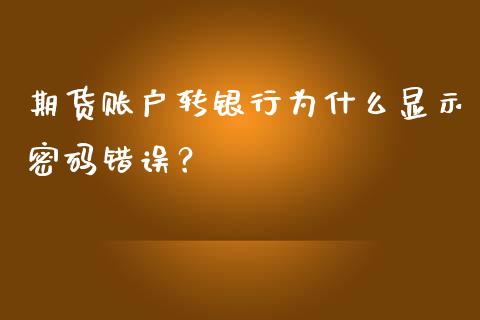 期货账户转银行为什么显示密码错误?_恒生指数是什么_第1张_香港恒生指数_恒生指数期货_港股恒生指数_恒生指数是什么 期货账户转银行为什么显示密码错误?_https://www.qmgjg.com_恒生指数是什么_第1张