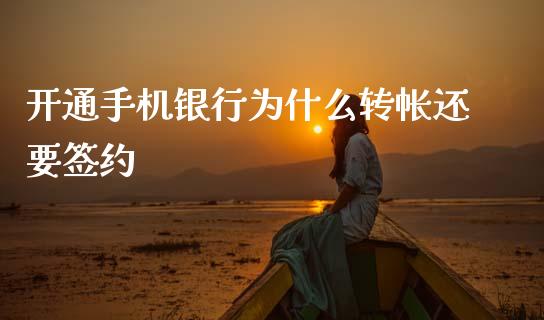 开通手机银行为什么转帐还要签约_https://www.qmgjg.com_香港恒生指数_第1张