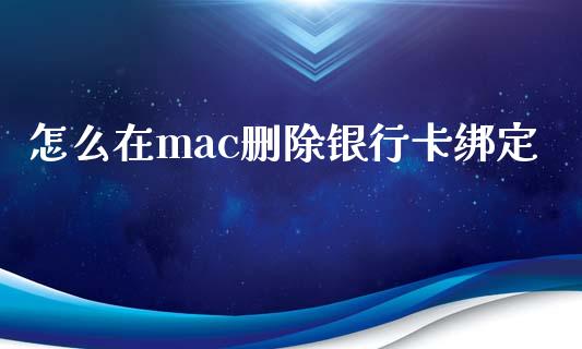 怎么在mac删除银行卡绑定_https://www.qmgjg.com_港股恒生指数_第1张