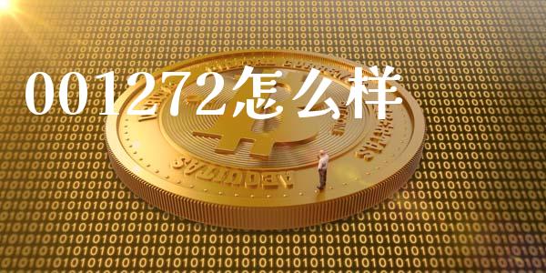 001272怎么样_https://www.qmgjg.com_恒生指数是什么_第1张