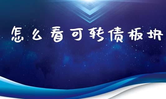 怎么看可转债板块_https://www.qmgjg.com_恒生指数是什么_第1张