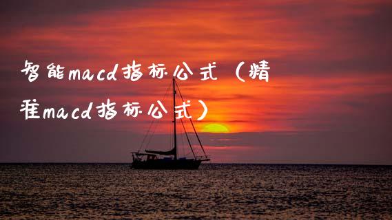 智能macd指标公式(精准macd指标公式)_香港恒生指数_第1张_香港恒生指数_恒生指数期货_港股恒生指数_恒生指数是什么 智能macd指标公式(精准macd指标公式)_https://www.qmgjg.com_香港恒生指数_第1张
