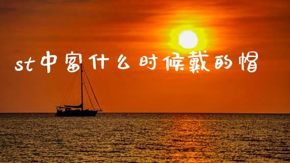 st中富什么时候戴的帽_https://www.qmgjg.com_恒生指数是什么_第1张
