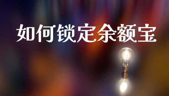 如何锁定余额宝_https://www.qmgjg.com_港股恒生指数_第1张
