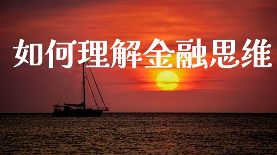 如何理解金融思维_https://www.qmgjg.com_香港恒生指数_第1张