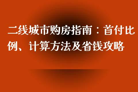 二线城市购房指南：首付比例、计算方法及省钱攻略_https://www.qmgjg.com_恒生指数期货_第1张