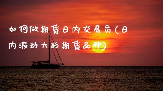 如何做期货日内交易员(日内波动大的期货品种)_https://www.qmgjg.com_恒生指数是什么_第1张