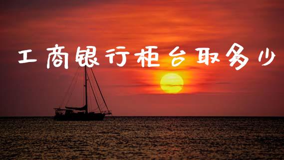 工商银行柜台取多少_https://www.qmgjg.com_恒生指数是什么_第1张