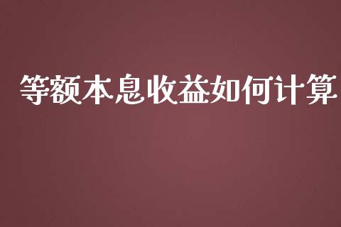 等额本息收益如何计算_https://www.qmgjg.com_恒生指数是什么_第1张