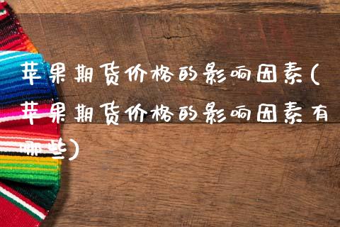 苹果期货价格的影响因素(苹果期货价格的影响因素有哪些)_https://www.qmgjg.com_恒生指数期货_第1张