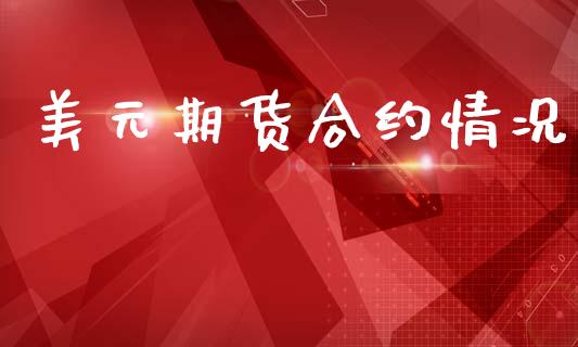 美元期货合约情况_https://www.qmgjg.com_恒生指数期货_第1张