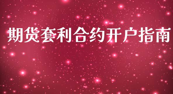 期货套利合约开户指南_https://www.qmgjg.com_港股恒生指数_第1张